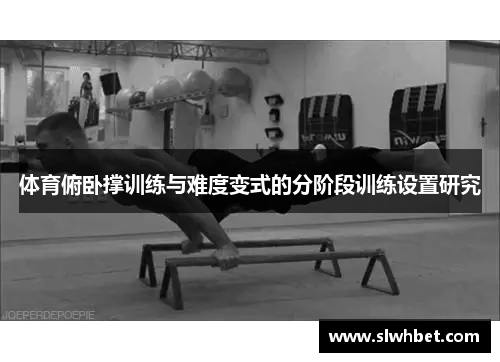 体育俯卧撑训练与难度变式的分阶段训练设置研究
