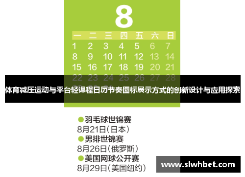体育减压运动与平台轻课程日历节奏图标展示方式的创新设计与应用探索