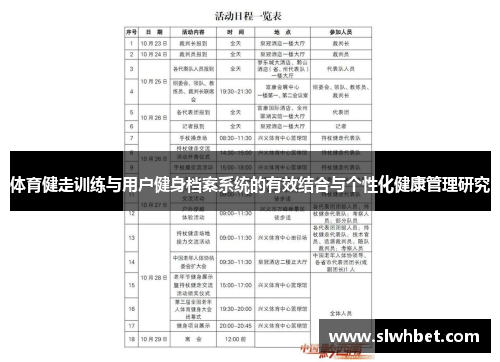 体育健走训练与用户健身档案系统的有效结合与个性化健康管理研究