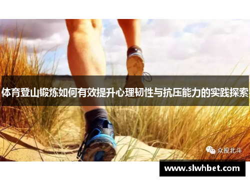 体育登山锻炼如何有效提升心理韧性与抗压能力的实践探索