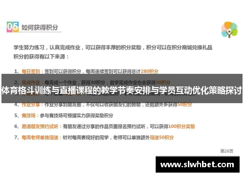 体育格斗训练与直播课程的教学节奏安排与学员互动优化策略探讨