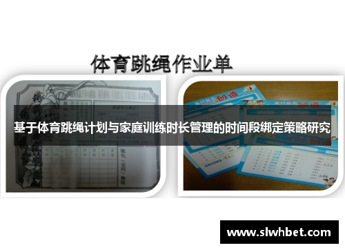 基于体育跳绳计划与家庭训练时长管理的时间段绑定策略研究
